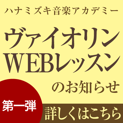 ヴァイオリンWEBレッスンのお知らせ第一弾