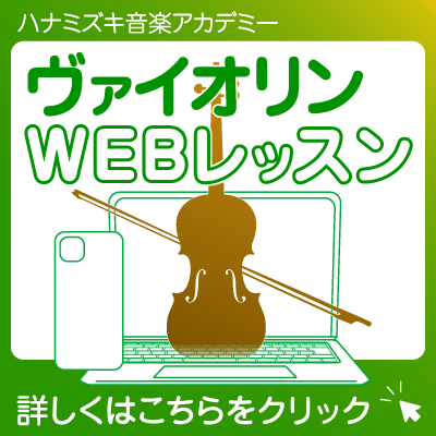 ヴァイオリンWEBレッスンのお知らせ