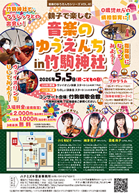 音楽のゆうえんちin竹駒神社コンサートチラシ
