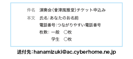 メール申込先