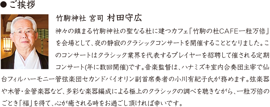 竹駒神社 宮司 村田守広のご挨拶
