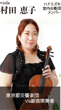 村田恵子
