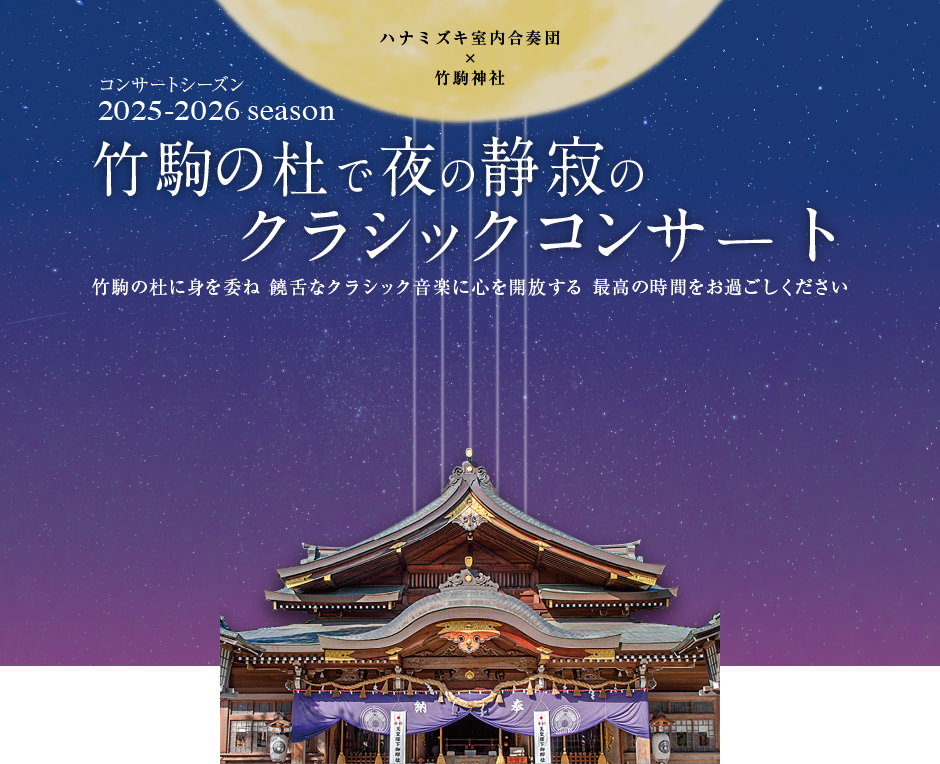 コンサートシーズン2025-2026season 竹駒の杜で夜の静寂のクラシックコンサート